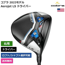 コブラ 「 Aerojet LS ドライバー 右利き用 三菱ケミカル 」 Cobraゴルフクラブ 正規品 新品 業界最安値に挑戦 ゴルフバッグ メンズ レディース カスタムクラブ