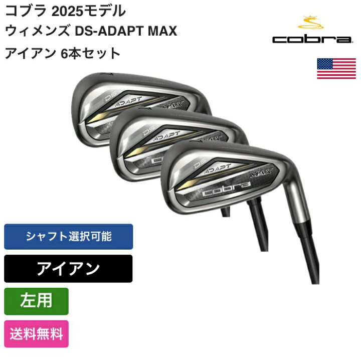 楽天市場】コブラ 「 ウィメンズ DS-ADAPT MAX アイアン 6本セット  