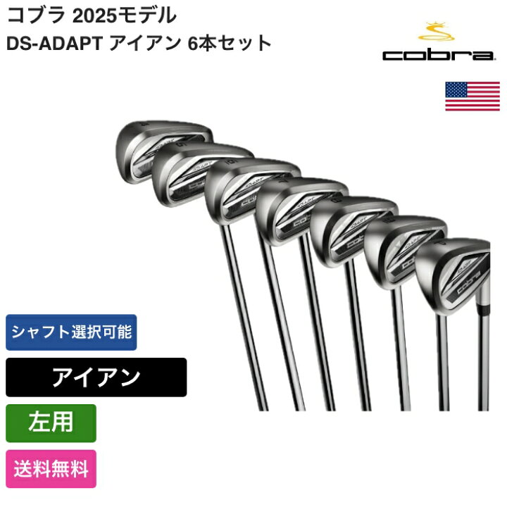 楽天市場】コブラ 「 DS-ADAPT アイアン 6本セット 左用 KBS 」 Cobra  