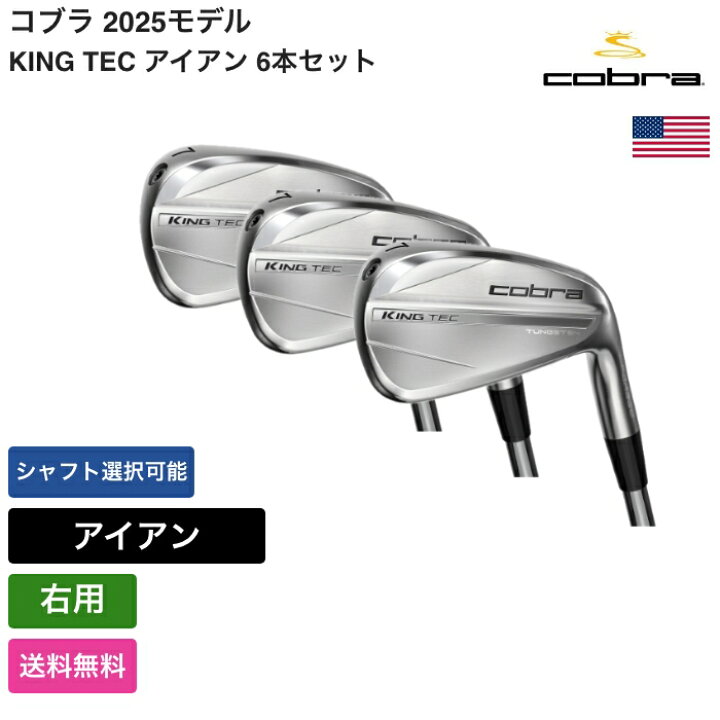 楽天市場】コブラ 「 KING TEC アイアン 6本セット 右用 KBS 」 Cobra 