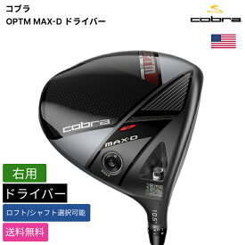 コブラ 「 OPTM MAX-D ドライバー 右用 MITSUBISHI 」 Cobraゴルフクラブ 正規品 新品 業界最安値に挑戦 ゴルフバッグ メンズ レディース カスタムクラブ