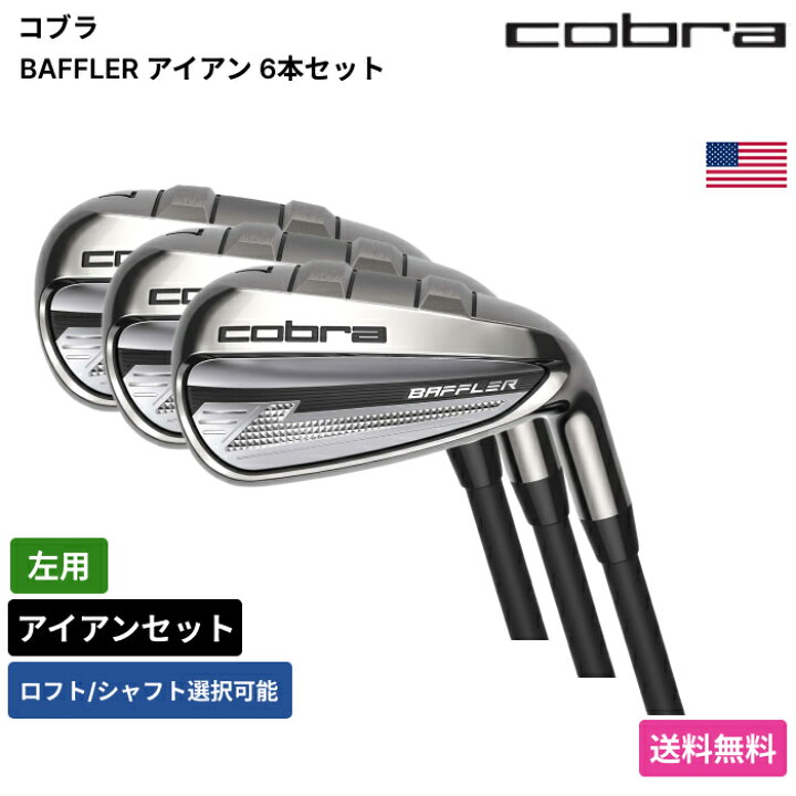 楽天市場】コブラ 「 BAFFLER アイアン 6本セット 左用 」 Cobraゴルフ 