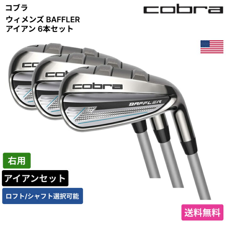 楽天市場】コブラ 「 ウィメンズ BAFFLER アイアン 6本セット 右用 KBS