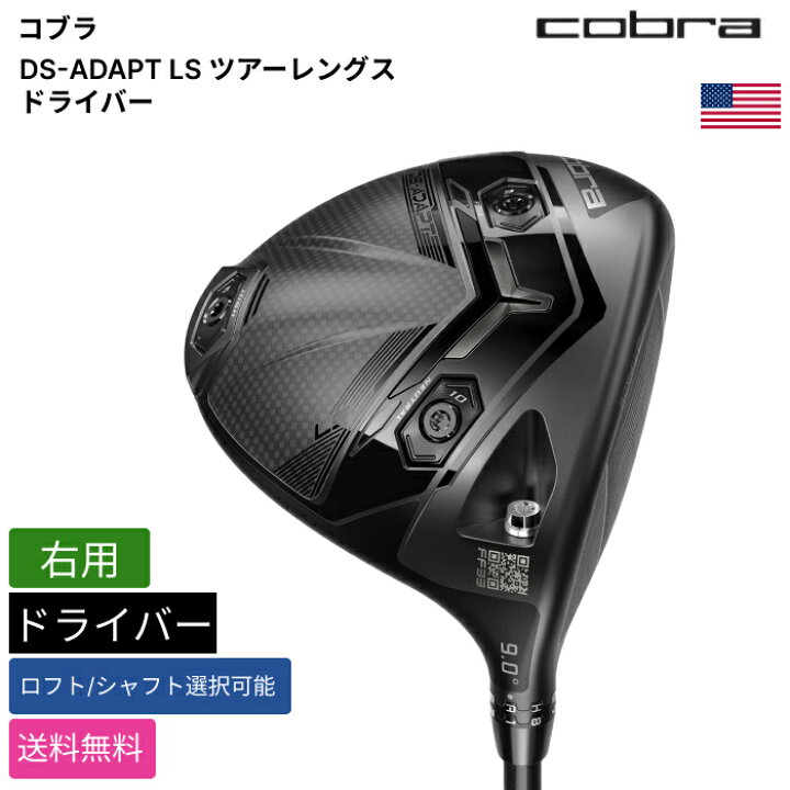 楽天市場】コブラ 「 DS-ADAPT LS ツアーレングス ドライバー 右用 