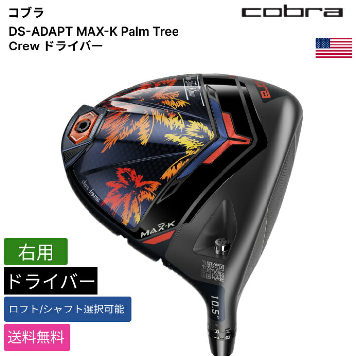 楽天市場】コブラ 「 DS-ADAPT MAX-K Palm Tree Crew ドライバー 右用 