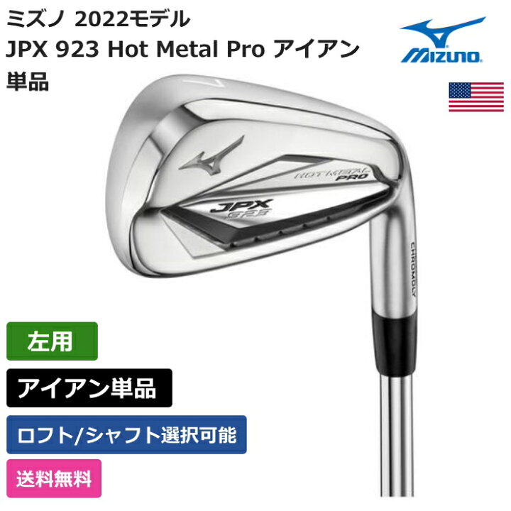 楽天市場】ミズノ 「 JPX 923 Hot Metal Pro アイアン 単品 左利き用 