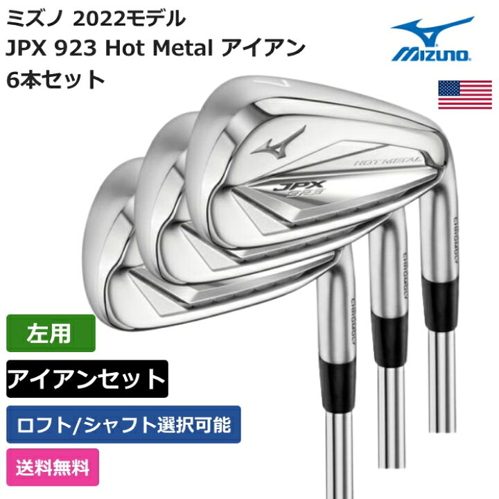 楽天市場】ミズノ 「 JPX 923 Hot Metal アイアン 6本セット #5-9， PW 