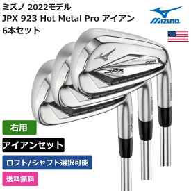 ミズノ 「 JPX 923 Hot Metal Pro アイアン 6本セット #5-9， PW 右利き用 」 Mizunoゴルフクラブ 正規品 新品 業界最安値に挑戦 ゴルフバッグ メンズ レディース カスタムクラブ