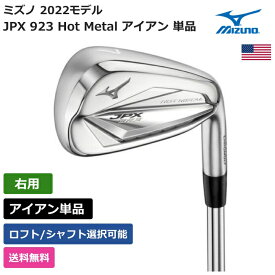 ミズノ 「 JPX 923 Hot Metal アイアン 単品 右利き用 トゥルーテンパー 」 Mizunoゴルフクラブ 正規品 新品 業界最安値に挑戦 ゴルフバッグ メンズ レディース カスタムクラブ