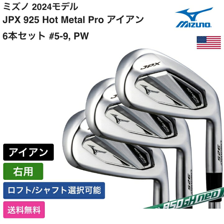 楽天市場】ミズノ 「 JPX 925 Hot Metal Pro アイアン 6本セット #5-9 