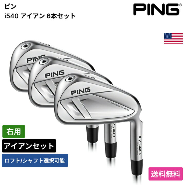 楽天市場】ピン 「 i540 アイアン 6本セット 右用 KBS 」 Pingゴルフ 