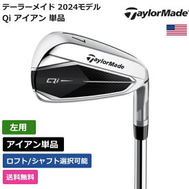 テーラーメイド 「 Qi アイアン 単品 左利き用 KBS 」 Taylor Madeゴルフクラブ 正規品 新品 業界最安値に挑戦 ゴルフバッグ メンズ レディース カスタムクラブ