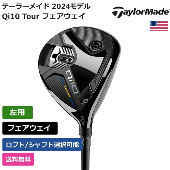 楽天市場】テーラーメイド 「 Qi10 Tour フェアウェイ 左利き用 三菱  