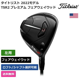 タイトリスト 「 TSR2 プレミアム フェアウェイウッド 左利き用 Tour AD 」 Titleistゴルフクラブ 正規品 新品 業界最安値に挑戦 ゴルフバッグ メンズ レディース カスタムクラブ