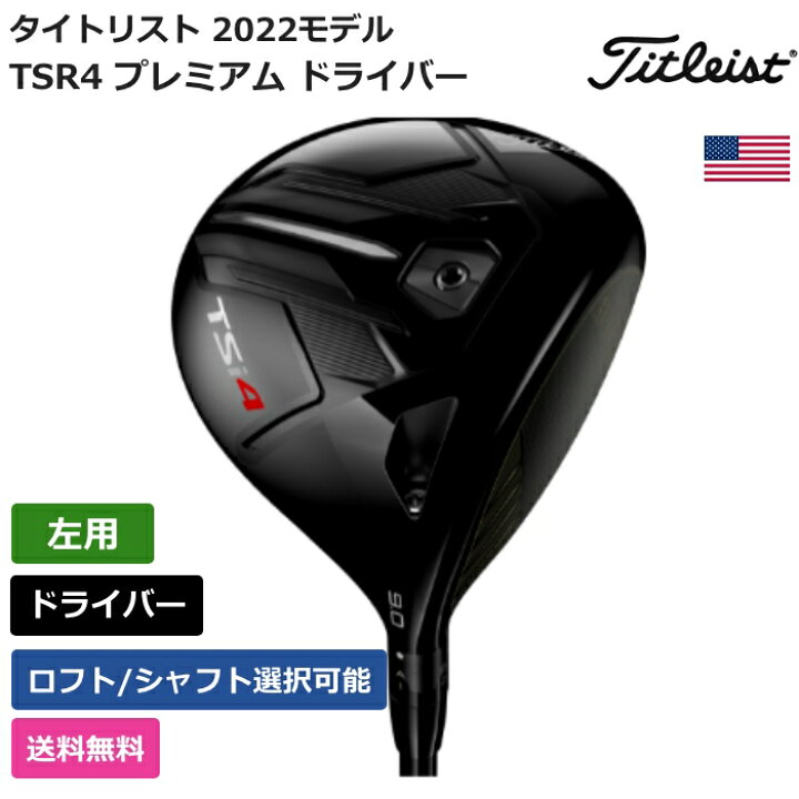 楽天市場】タイトリスト 「 TSR4 プレミアム ドライバー 左利き用 