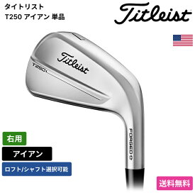 タイトリスト 「 T250 アイアン 単品 右用 True Temper 」 Titleistゴルフクラブ 正規品 新品 業界最安値に挑戦 ゴルフバッグ メンズ レディース カスタムクラブ