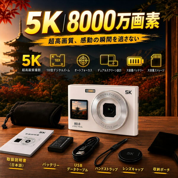 「即納」デジカメ デジタルカメラ 4K 5k 8000画素 18倍ズーム ビデオカメラ トイカメラ 小型 スマホ転送 OTG転送 カメラ デジタル 2.8インチ 大容量 自撮り 撮影 オートフォーカス 手ブレ補正 卒業修学旅行 ギフト 子供学生  日本語 USB-C充電 新生活 2026