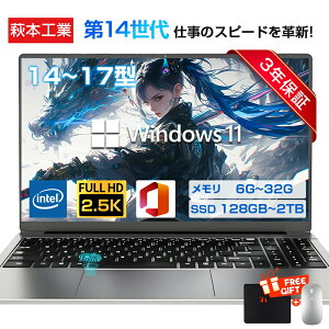 【三年保証】ノートパソコン パソコン 新品 Office付き Windows11搭載 14 15.6 17インチ 型 第14世代CPU intel N3450 Core i7 i5 i3 i9 メモリ6~32GB SSD128GB~2TB WEBカメラ テンキー付き 大容量 大画面 zoom 軽量 初心
