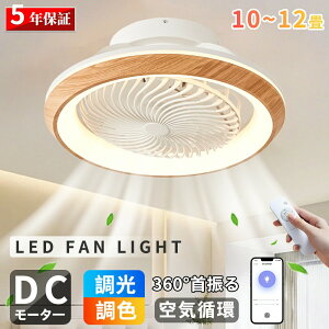 【2025木目調新登場★】シーリングファンライト LED首振り 6畳 8畳 10畳 12畳 木目シーリングファン APP対応 DCモーター機能 静音省エネ 薄型 高輝度 照明器具 調光調色 メモリ機能 節電 シーリン