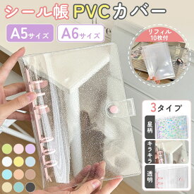 【12時まで当日発送】シール帳 A6 A5 A6plus きらきら バインダー 透明 クリア 【リフィル10枚付】 平成レトロ シールバインダー PVCカバー はがせる シール手帳 台紙 6穴 平成女子 大人向け クリアバインダー シール収納 推し活グッズ