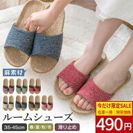 【夏応援SALE：1足490円＆5足以上送料無料！】即納 ルームシューズ スリッパ 麻 夏用 涼しい 蒸れない 洗…