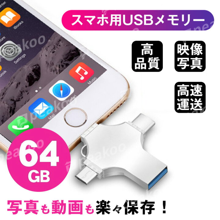 楽天市場 Type C Usbメモリ Iphone Usbメモリ64gb 4 In 1 小型 容量不足解消 Usbフラッシュドライブ Usb おしゃれ メモリ拡張 メモリスティック 高速 かっこいい Iphone フラッシュメ Peakoo