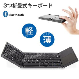 キーボード Bluetooth keyboard折りたたみ式 タッチパッド搭載 ワイヤレスキーボード 無線 薄型 静音設計 軽量 コンパクト ブルートゥースキーボード ファンクションキー搭載 高級感 iOS/Android/Windows/長時間稼働