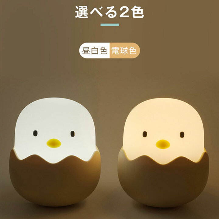楽天市場 ひよこライト ナイトライト ベッドサイドランプ Usb充電 常夜灯 タッチ式 無段階調光 テーブルライト かわいい 雰囲気作り 授乳ライト 選べる2色 Abs シリコン製 昼白色 電球色 授乳用 出産祝い 新築祝い 敬老の日 Peakoo