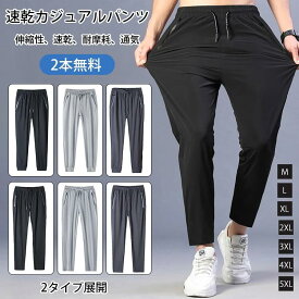 メンズチノパンツ【2枚セット】アイスシルク パンツ アイスシルク ズボン 2枚組 カジュアルパンツ ジョガーパンツ ストレートパンツ 夏 薄手 アイスシルクパンツ アイスシルクロングパンツ 接触冷感 カジュアルパンツ ストレッチ軽い スポーツパンツ 送料無料