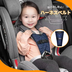 【購入者満足度99%！】子供用シート、抜け出し防止ベルト、固定ベルト、滑り止め、脱落防止ベルト、背面ベルト、ベビーカー、子供用、脱出防止、車のロック、バックル、ボタン、自転車、肩抜け防止