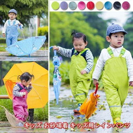 キッズ お砂場着 子供用 ベビー用 赤ちゃん用 キッズ用 レインパンツ 撥水加工 プレイウェア レインブーツ 子供用 レインウエア オールインワン 防水ツナギ こどもの日 プレゼント ギフト