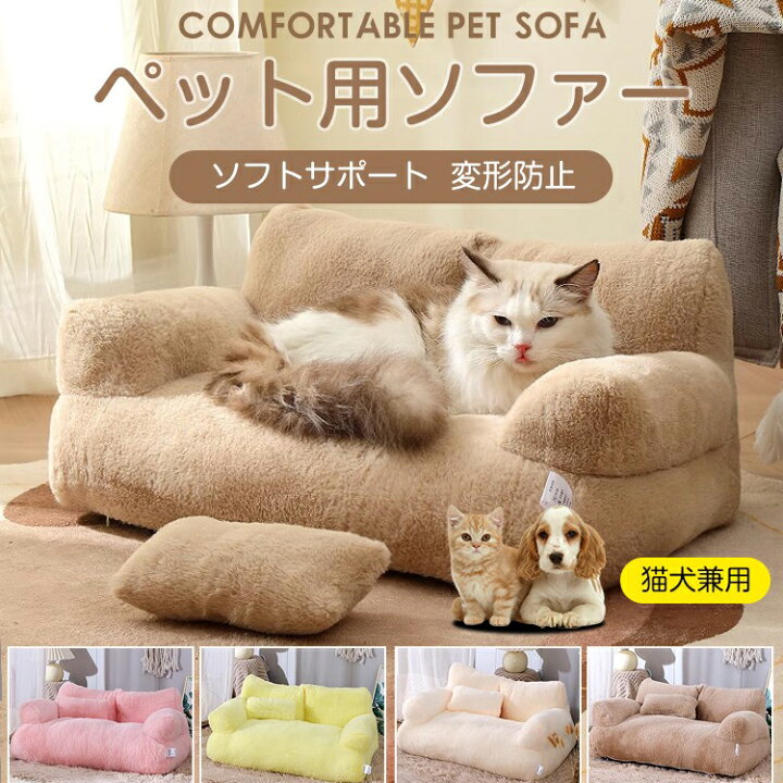 楽天市場】ペット用ソファー 猫 ベッド 冬 犬 ベッド 冬 犬用ベッド  