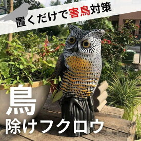 「鳥よけ フクロウ 置物」カラスよけ 鳩よけ 鳥よけグッズ ベランダやガーデンに最適 害鳥対策 フクロウ型置物 縁起物としても使用可能 おしゃれなデザイン 軽量で設置簡単！