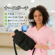 【ナースウォッチ付き】ナースポーチ 3WAY仕様 11ポケット 大容量 A5・iPad mini収納可能 超軽量180g 撥…