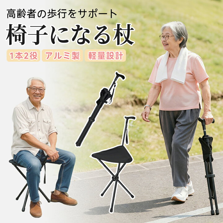 楽天市場】【2in1仕様】椅子付き杖 折りたたみステッキチェア アルミ製 