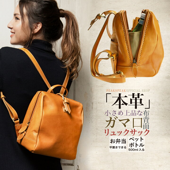 楽天市場 大人気 大人リュック 公式 Peakspeak ピークスピーク リュック ガマ口 レディース 本革 トラッド 大人 リュックサック マザーズリュック 軽量 大人リュック 背面ファブリック 背面ポケット 通勤 通学 革婚式 入学 就職 お祝い ギフト プレゼント Yy 3650 楽天市場 大人気 大人リュック 公式 Peakspeak ピークスピーク リュック ガマ口 レディース 本革 トラッド 大人 リュックサック マザーズリュック 軽量 大人リュック 背面ファブリック 背面ポケット 通勤 通学 革婚式 入学 就職 お祝い ギフト プレゼント Yy 3650