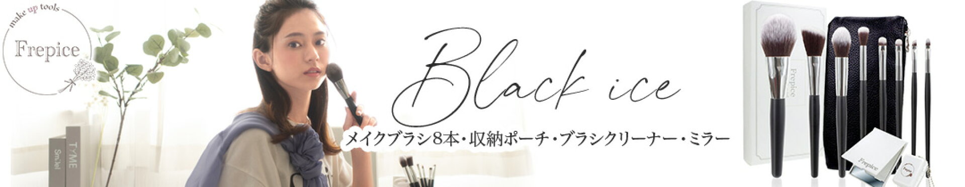 メイクブラシ Black ice