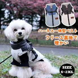 犬 冬服 背中開き ハーネス 一体型 服 アウター ジャケット 防寒着 防寒 ハーネス付き 着せやすい 犬服 冬 おしゃれ 秋冬 冬用 小型犬 中型犬 ジャンパーハーネス付き服 トイプードル ダックス/ハーネス付ベスト