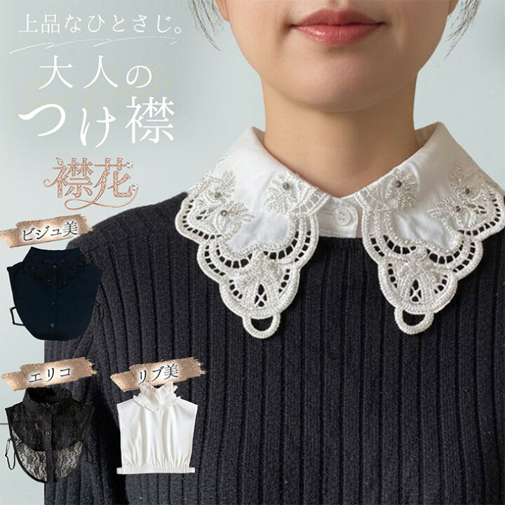 楽天市場】つけ襟 レース 付け襟 フリル 刺繍 花柄 大人可愛い 重ね着 