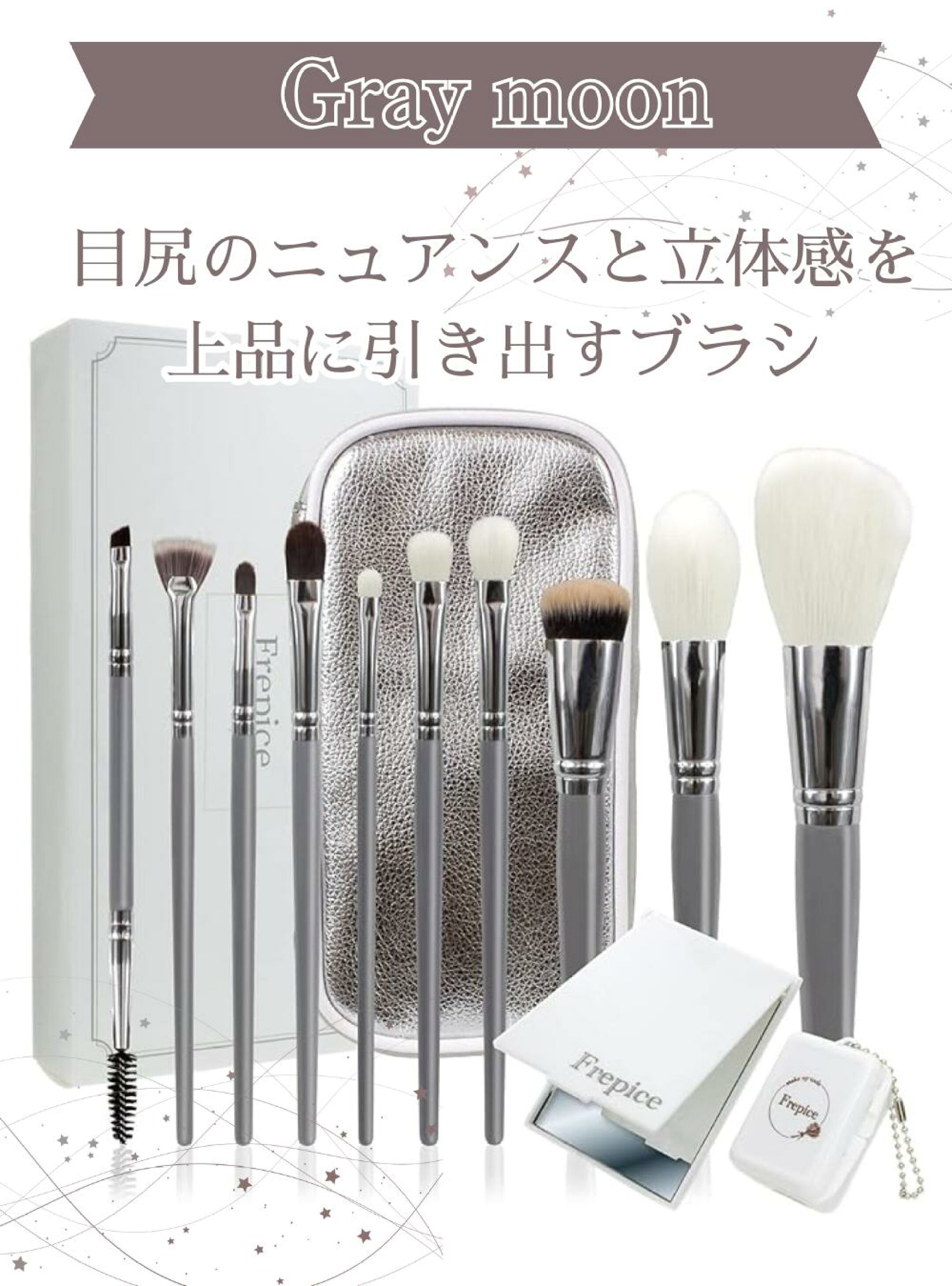 グレイッシュな木質の柄、ホワイトやダークブラウンの毛、 そしてシルバーポーチ。小鼻用ハイライトブラシを採用し、 お顔を立体的仕上がるよう揃えた　Gray moon