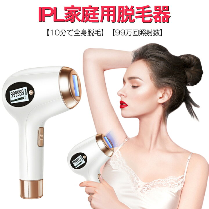 楽天市場】脱毛器 99万発照射 フラッシュ脱毛器 光美容器 VIO脱毛 IPL 