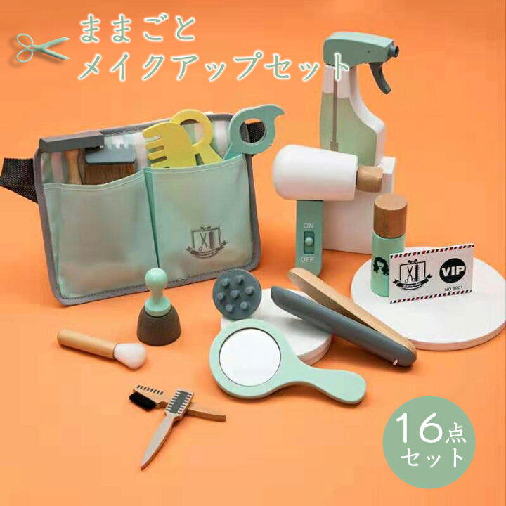 楽天市場】【16点セット】ままごと 子供メイクアップセット 木製  