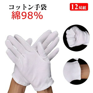 手袋 高品質 12双組 コットン手袋 綿98% 綿手袋 白手袋 手袋 使い捨て 厚手 手荒れ 湿疹 乾燥肌 保湿 礼装用 メンズ レディース Mサイズ Lサイズ XLサイズ