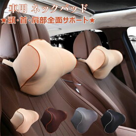 【2個セット】ネックパッド 車 カー 低反発 ネックピロー 首枕 枕 ネッククッション ヘッドレスト ピロー カーアクセサリー 車内用品 長時間ドライブの疲れを軽減！ 車載 車載用 車内