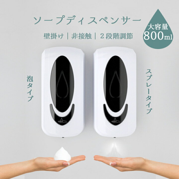 楽天市場】ソープディスペンサー 自動 泡 壁掛け スプレー おしゃれ 吐出量2段階調整可 アダプター 詰め替え 800ml大容量 ハンドソープ 生活防水 食器用洗剤対応 静音 非接触 センサー式 感染予防 ウイルス対策 送料無料 一年保証 : peapod 楽天市場】ソープディスペンサー 自動 泡 壁掛け スプレー おしゃれ 吐出量2段階調整可 アダプター 詰め替え 800ml大容量 ハンドソープ 生活防水 食器用洗剤対応 静音 非接触 センサー式 感染予防 ウイルス対策 送料無料 一年保証 : peapod