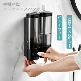 ソープディスペンサー 壁掛け 手動 おしゃれ 液体 2連タイプ 300ml×2ボルト 大容量 詰め替え ハンドソープ 残量確認 食器用洗剤対応 ネジ付き カギ付き 細菌抑御 健康支援 公共衛生配慮 ホテル スーパ キッチン