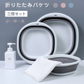 【三個セット】3size 折りたたみ 洗面器 ウォッシュボウル 洗面器 桶 湯おけ バスボウル 手桶 お湯をすくう 洗顔 洗髪 バスグッズ 安心 安全 衛生的 きれい 清潔