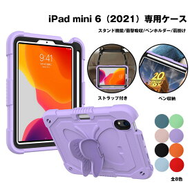 ipad mini 6 2021 最新 第6世代 ケース カバー 可愛い ペン収納 肩掛け おしゃれ 防水 バタフライスタンド かわいい 軽量 薄型 耐衝撃 頑丈 子供 タブレット アイパッド 保護ケース ストラップ付き 全8色 互換品