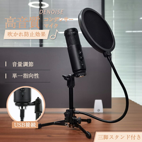 マイク USB コンデンサーマイク 高音質 単一指向性 スタンドマイク 卓上マイク ノズル軽減 三脚スタンド付き 音量調節可能 角度調節 PC パソコン スマホ マイクスタンド ゲーム実況 生放送 録音 カラオケ 配信 会議 テレワーク リモート 在宅 カラオケ