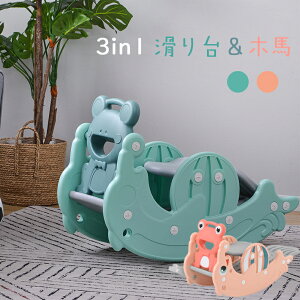 すべり台 滑り台 木馬 3in1 揺り遊具 室内 一台三役 子供 キッズ 幼児 乗り物 遊具 屋内 子供用 プレイハウス おもちゃ 大型遊具 すべりだい 女の子 男の子 かわいい おしゃれ クリスマス プレ